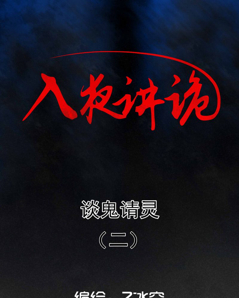 入夜的意思漫画,第56章：谈鬼请灵（二）1图