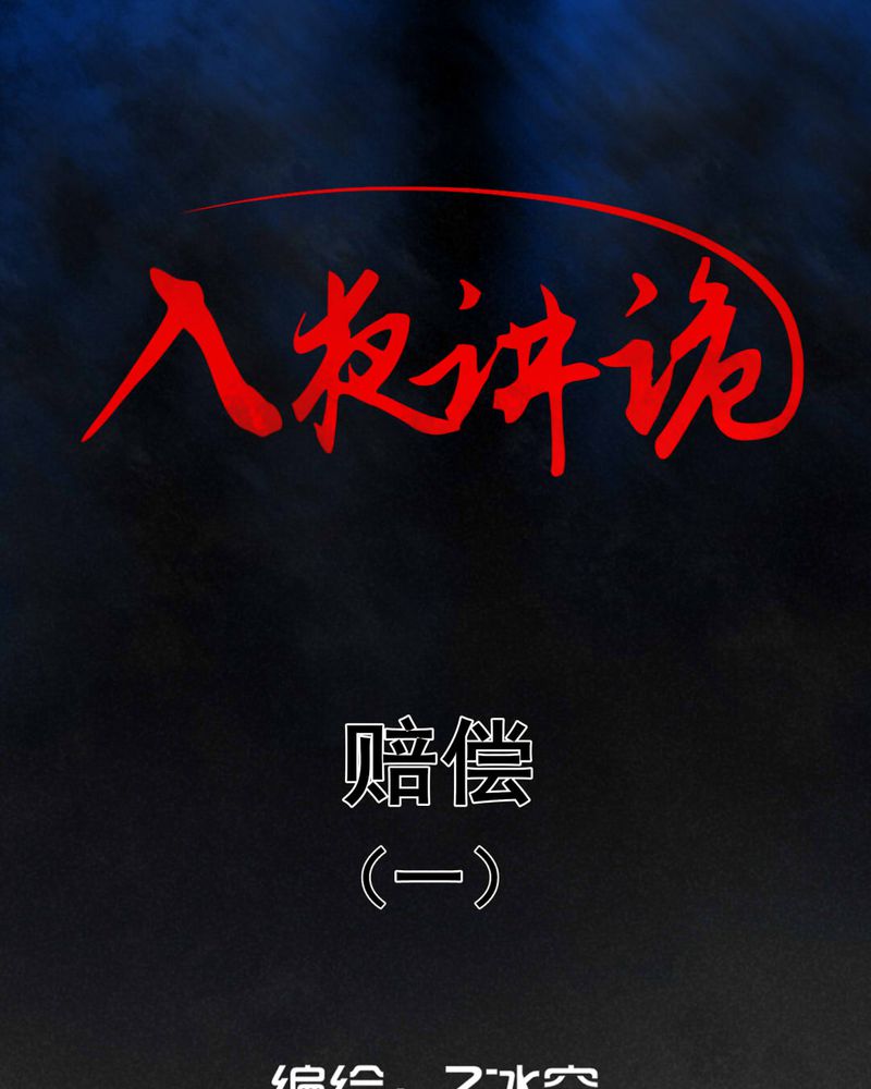 入夜我们谈恋爱杳杳一言漫画,第31章：赔偿（一）1图