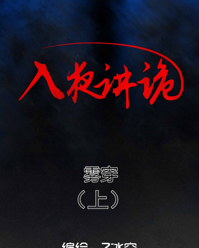 入夜是什么意思漫画,第52章：雾穿（上）1图