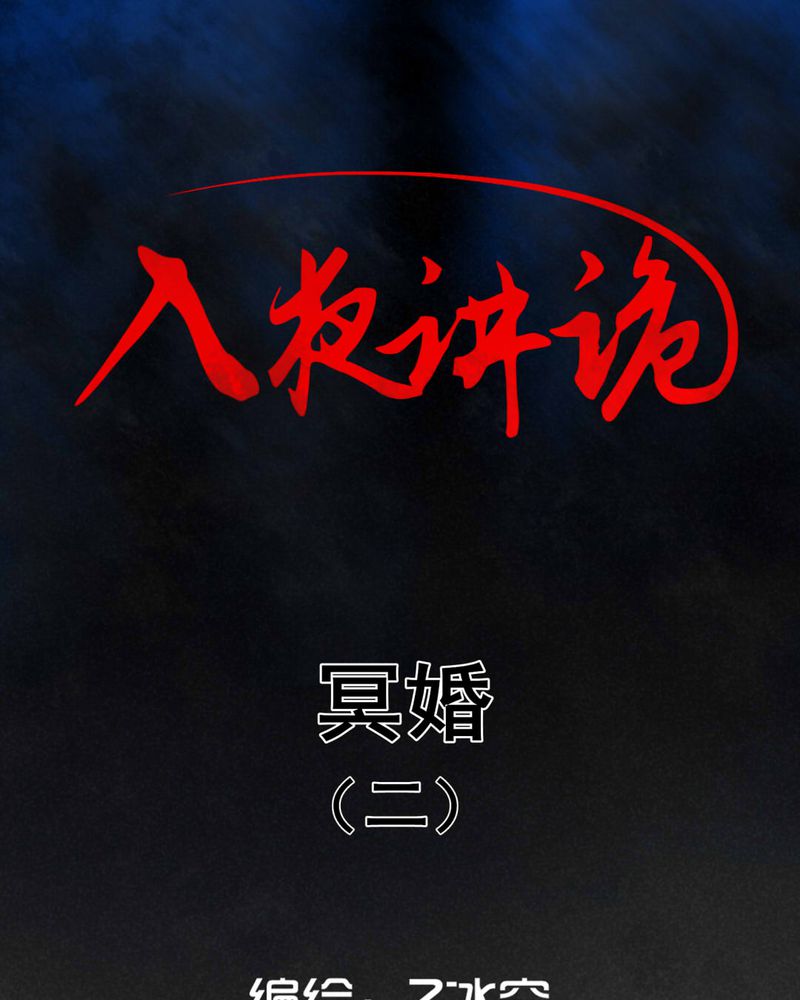 入夜是什么意思漫画,第40章：冥婚（二）1图