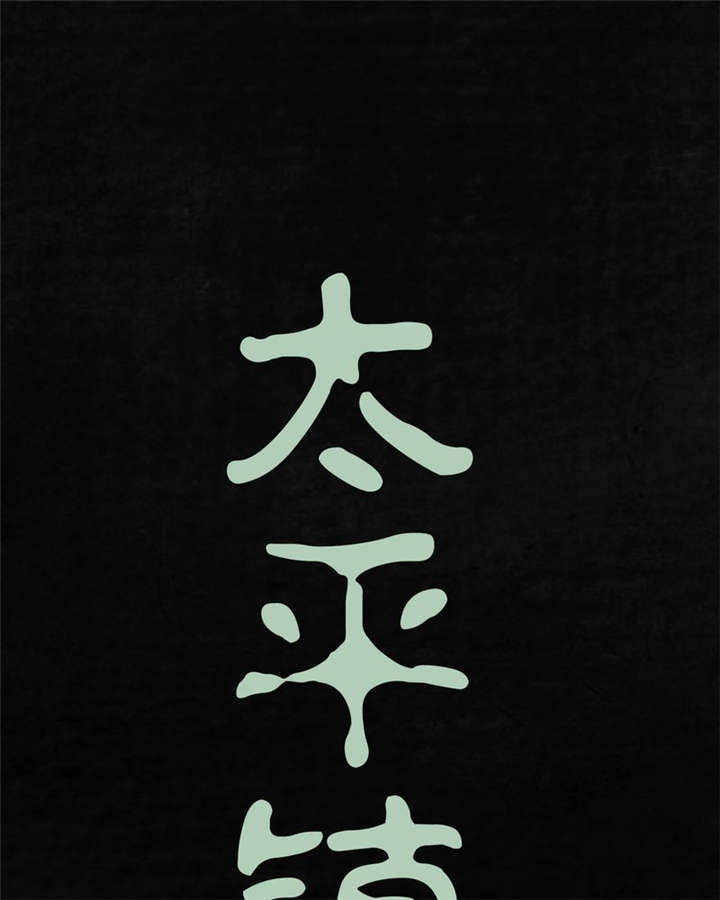 太平镇政府地址漫画,第23章：最终话·上篇1图