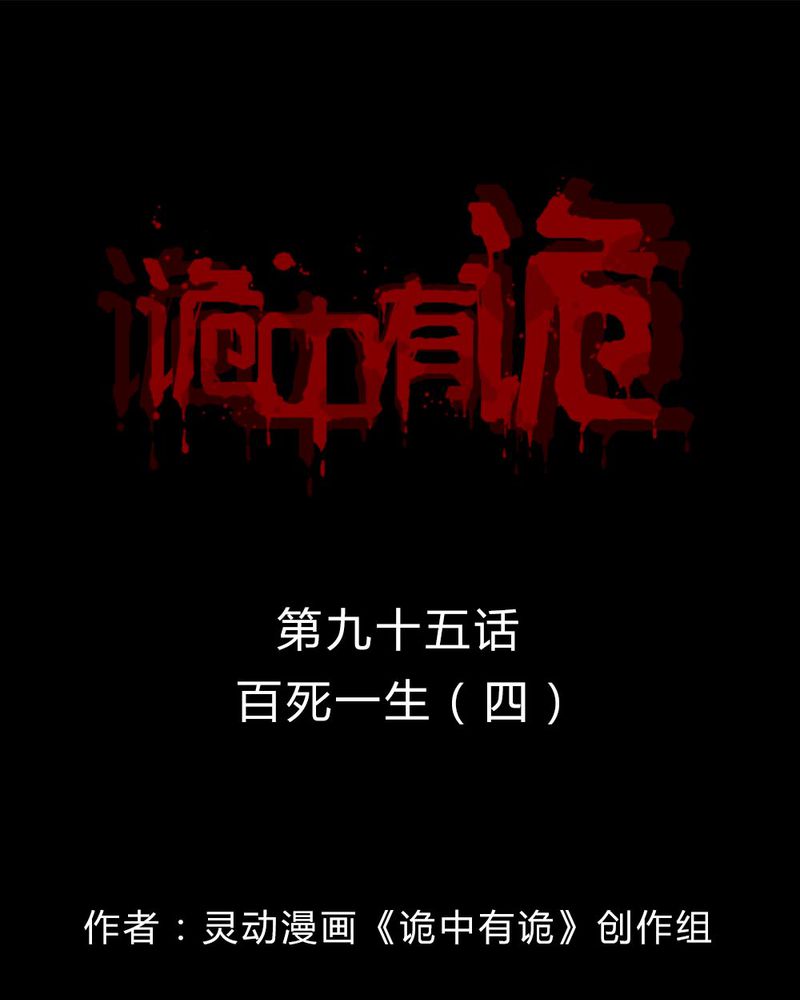 诡中有诡漫画免费下拉漫画,第93章：百死一生（四）1图