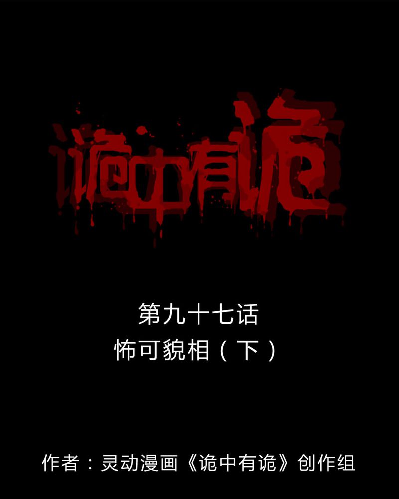 诡中有诡漫画,第95章：怖可貌相（下）1图