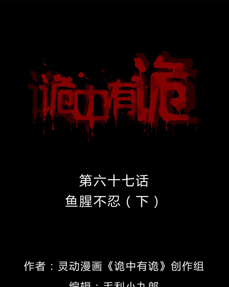 诡中有诡漫画免费下拉漫画,第67章：鱼腥不忍（下）1图