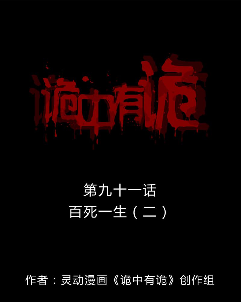 诡计漫画,第89章：百死一生（二）1图