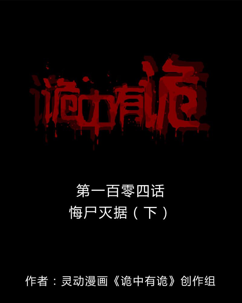 诡中有诡漫画,第102章：毁尸灭据（下）1图