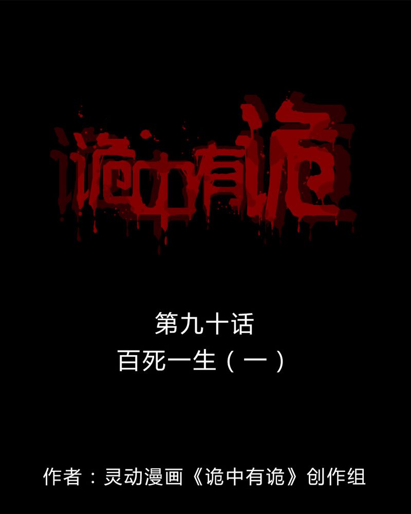 诡诈漫画,第88章：百死一生（一）1图