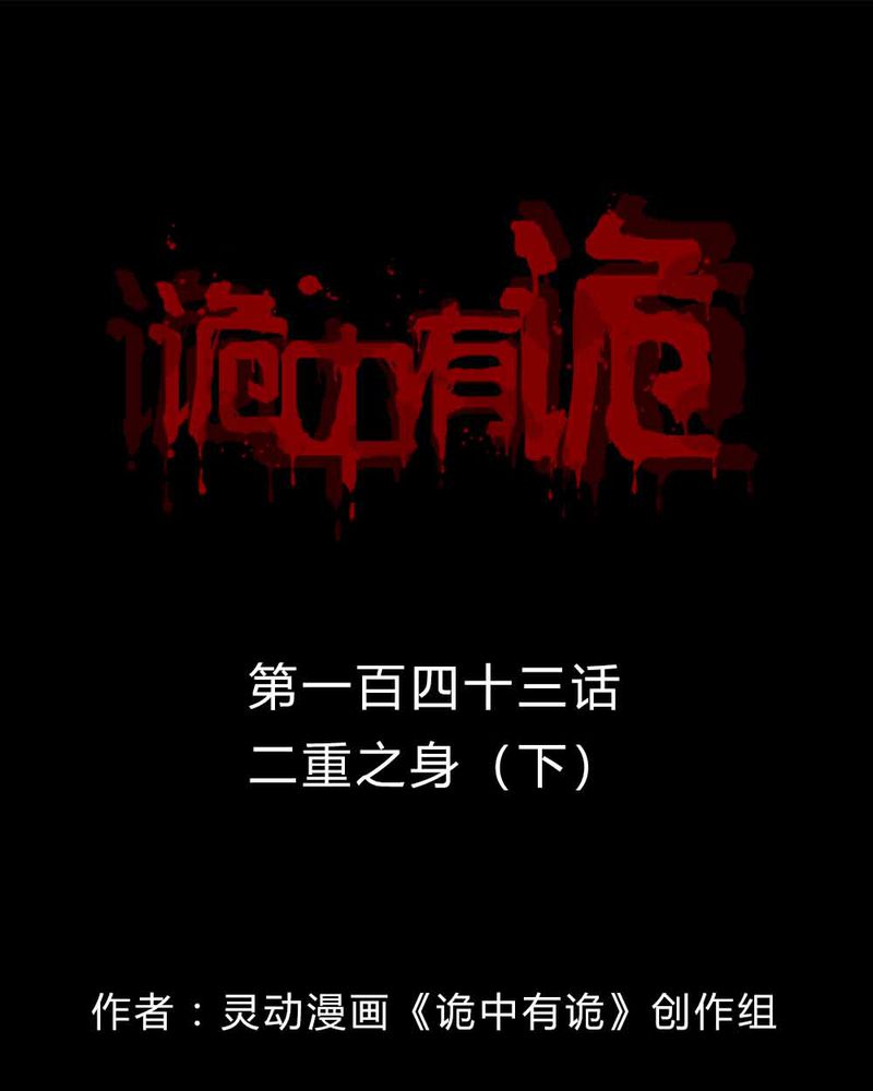 诡中有诡漫画全集漫画,第141章：二重之身（下）1图