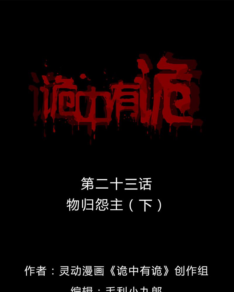 诡中有诡漫画全集漫画,第23章：物归怨主（下）1图