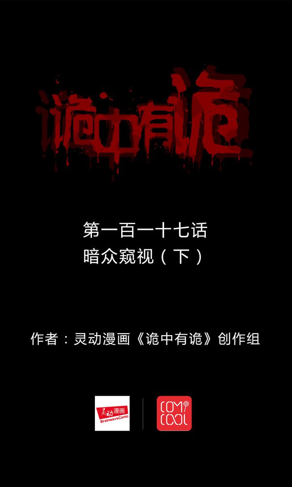 诡中有诡全篇免费漫画,第115章：暗众窥视（下）1图