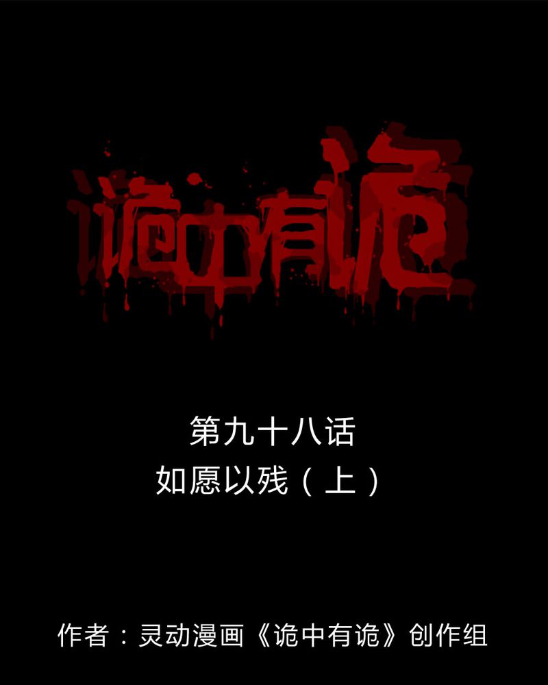 诡异校园小说漫画,第98章：如愿以残（下）1图