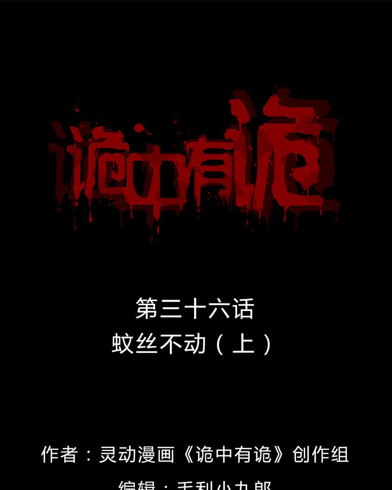 诡诈漫画,第36章：蚊丝不动（上）1图