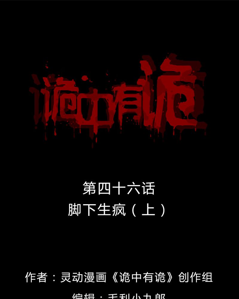 诡中有诡漫画全集漫画,第46章：脚下生疯（上）1图