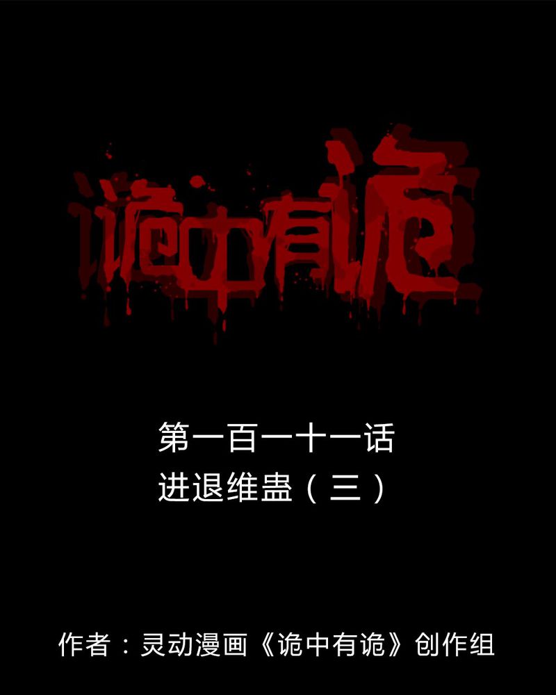 诡计漫画,第109章：进退维蛊（三）1图