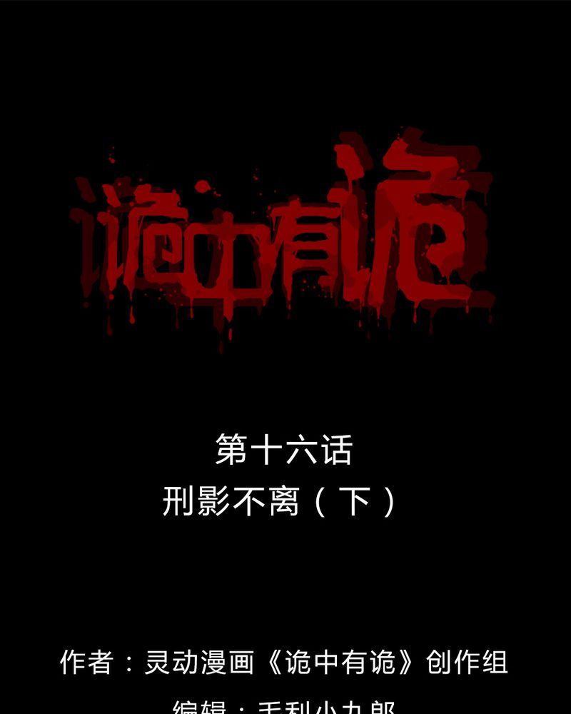 诡诈漫画,第16章：形影不离（下）1图