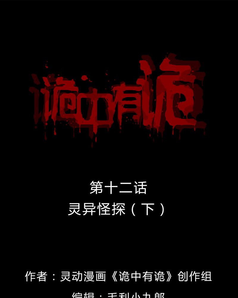 诡中有诡漫画全集漫画,第12章：灵异怪探（下）1图