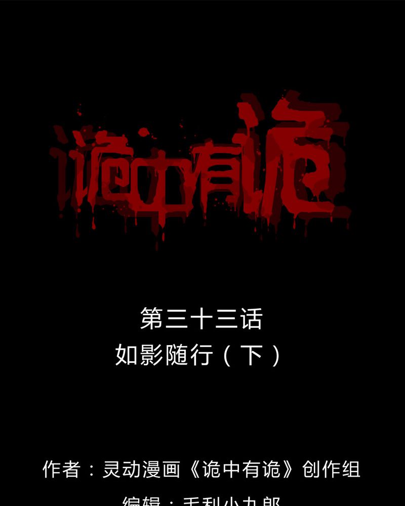 诡中有诡漫画,第33章：如影随行（下）1图