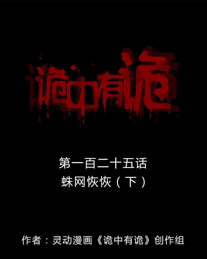 诡中有诡漫画,第123章：蛛网恢恢（下）1图