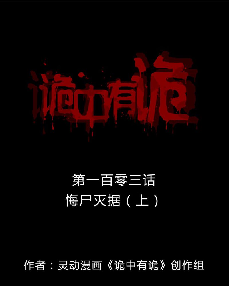 诡异校园小说漫画,第101章：毁尸灭据（上）1图