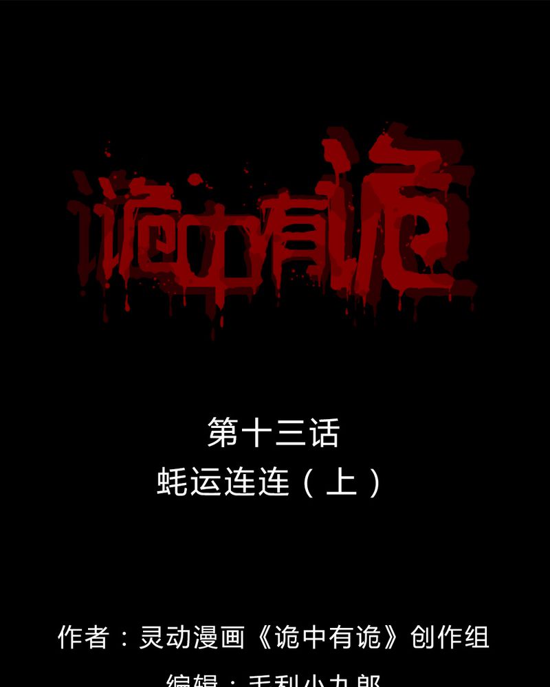 诡中有诡全篇免费漫画,第13章：牦运连连（上）1图