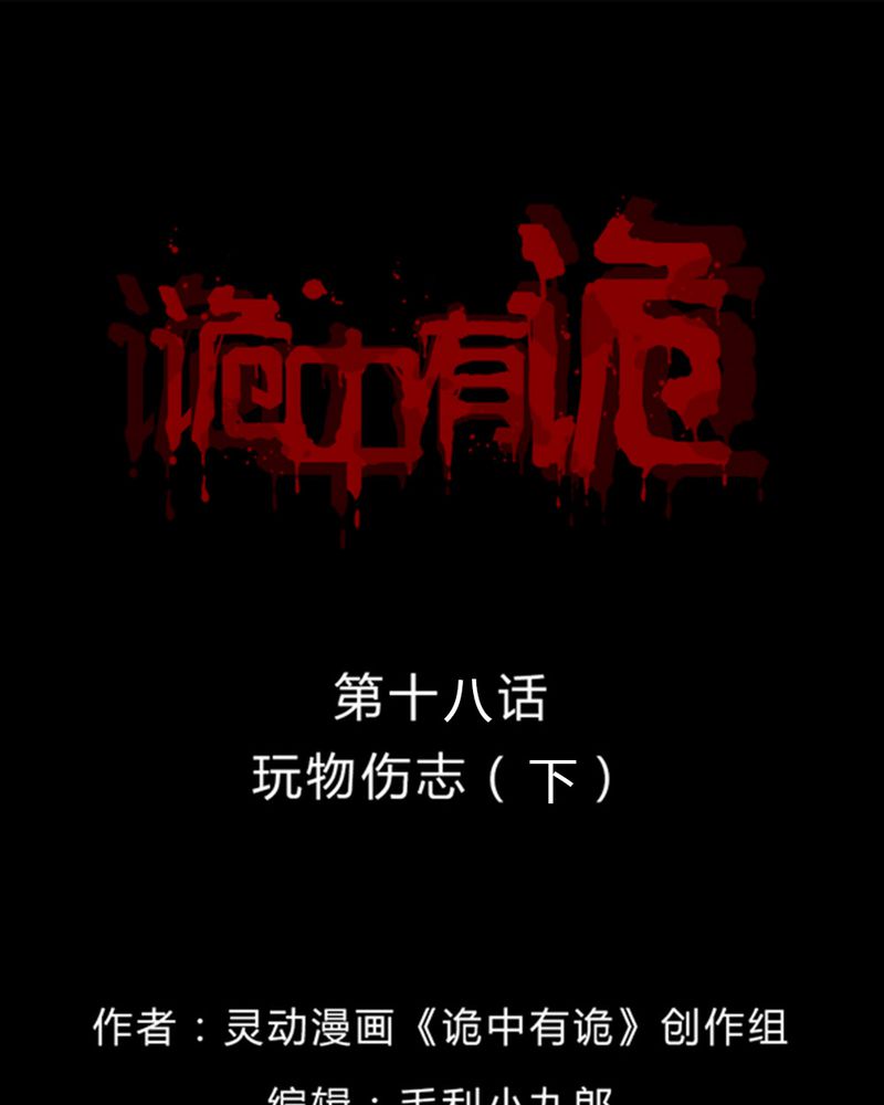 诡秘医院小游戏漫画,第18章：玩物伤志（下）1图