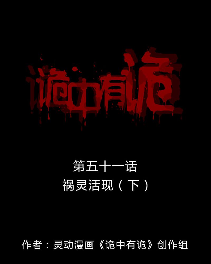 诡中有诡漫画,第51章：祸灵活现（下）1图