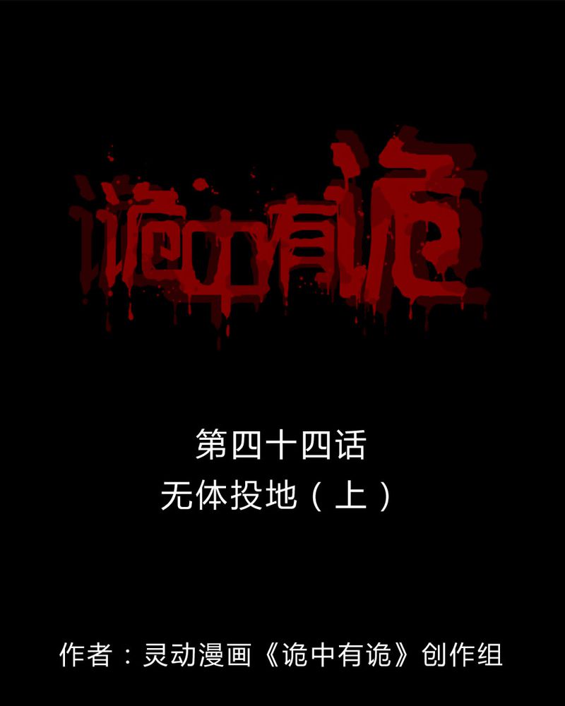 诡异校园小说漫画,第44章：无体投地（上）1图