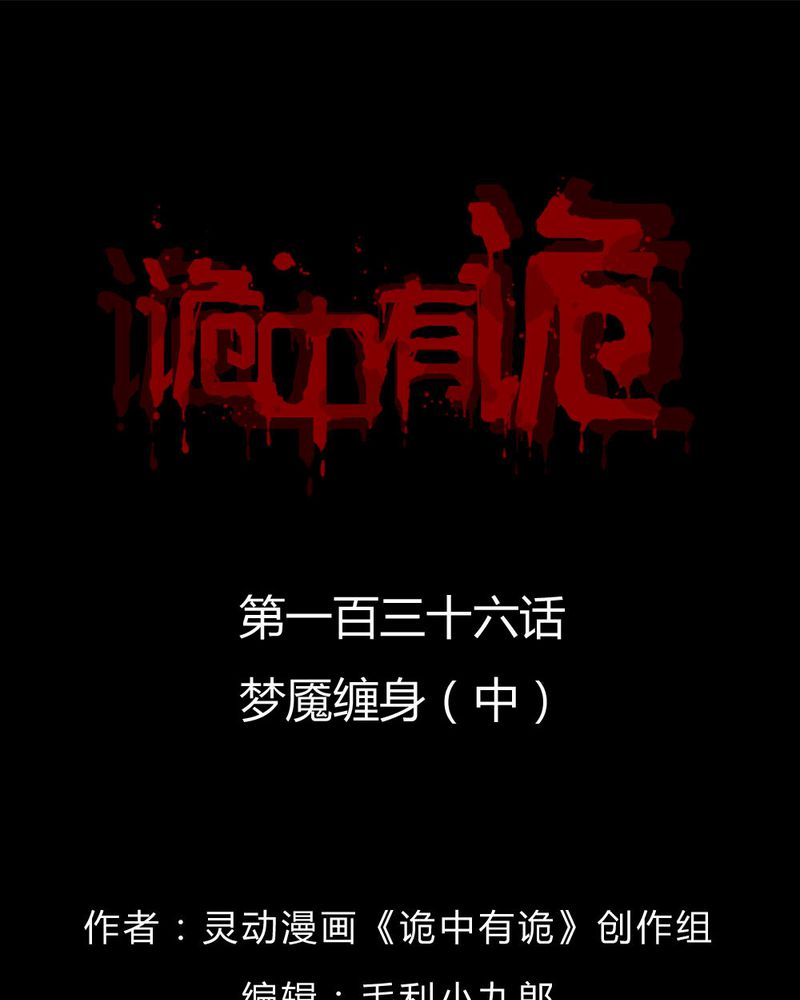 诡中有诡漫画免费下拉漫画,第134章：梦魇缠身（中）1图