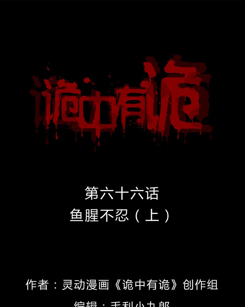 诡中有诡漫画免费下拉漫画,第66章：鱼腥不忍（上）2图