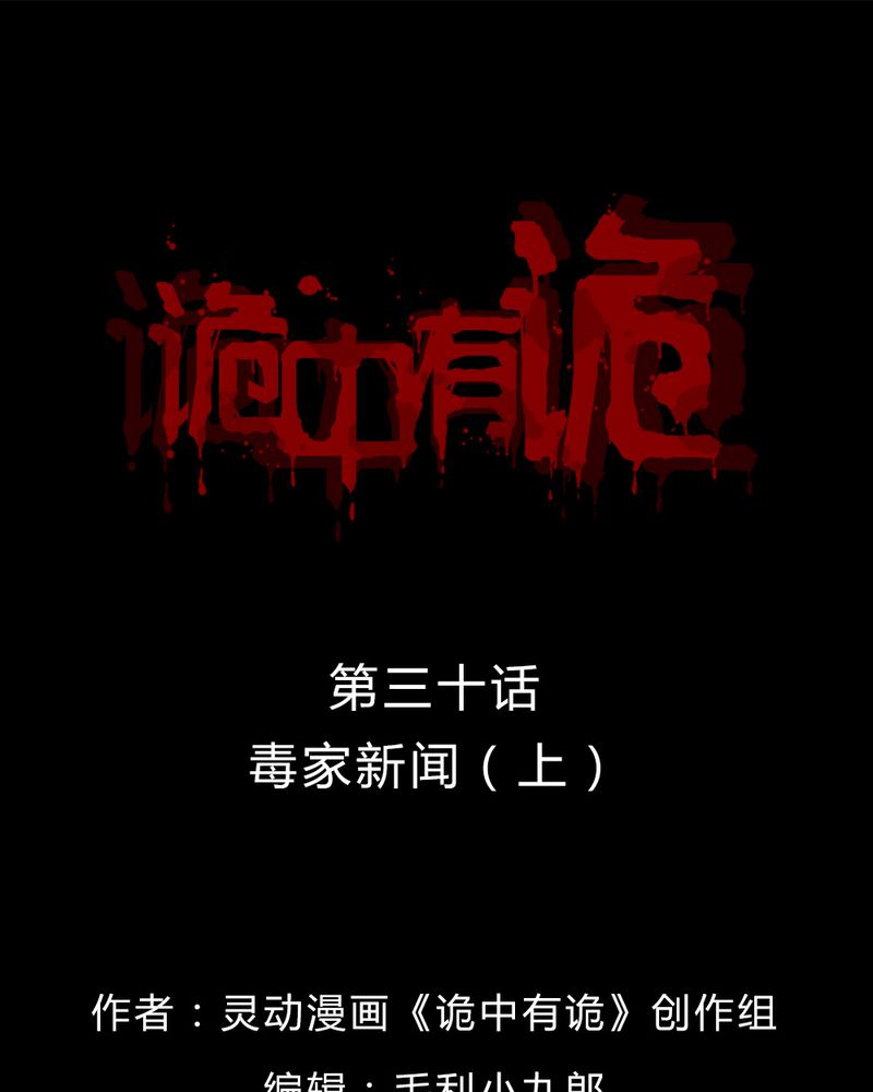 诡异灵异事件漫画,第30章：毒家新闻（上）1图