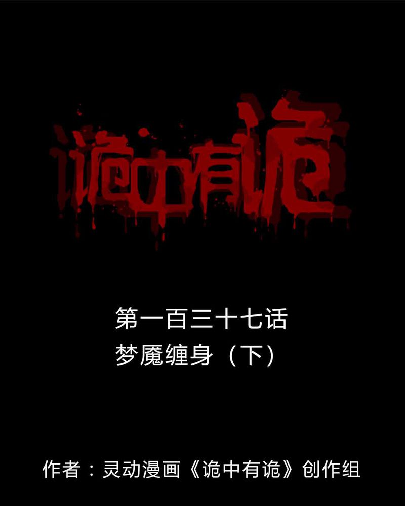 诡中有诡漫画,第135章：梦魔缠身（下）1图