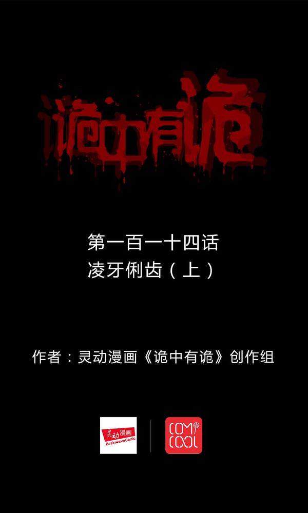 诡异校园小说漫画,第112章：凌牙俐齿（上）1图