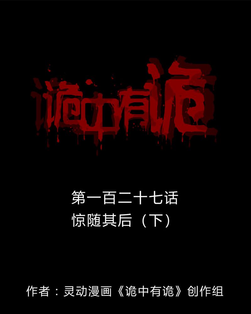 诡中有诡漫画免费下拉漫画,第125章：惊随其后（下）1图