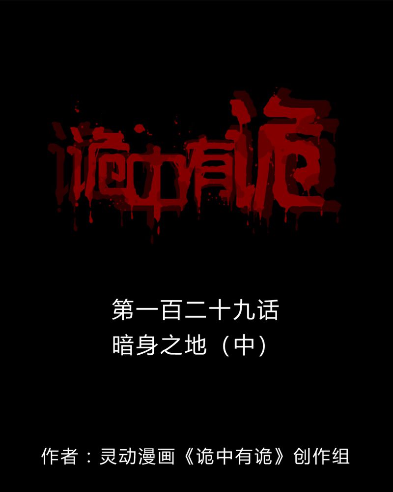 诡中有诡漫画,第127章：暗身之地（中）1图