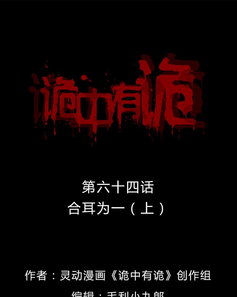 诡中有诡漫画,第64章：合耳为一（上）1图