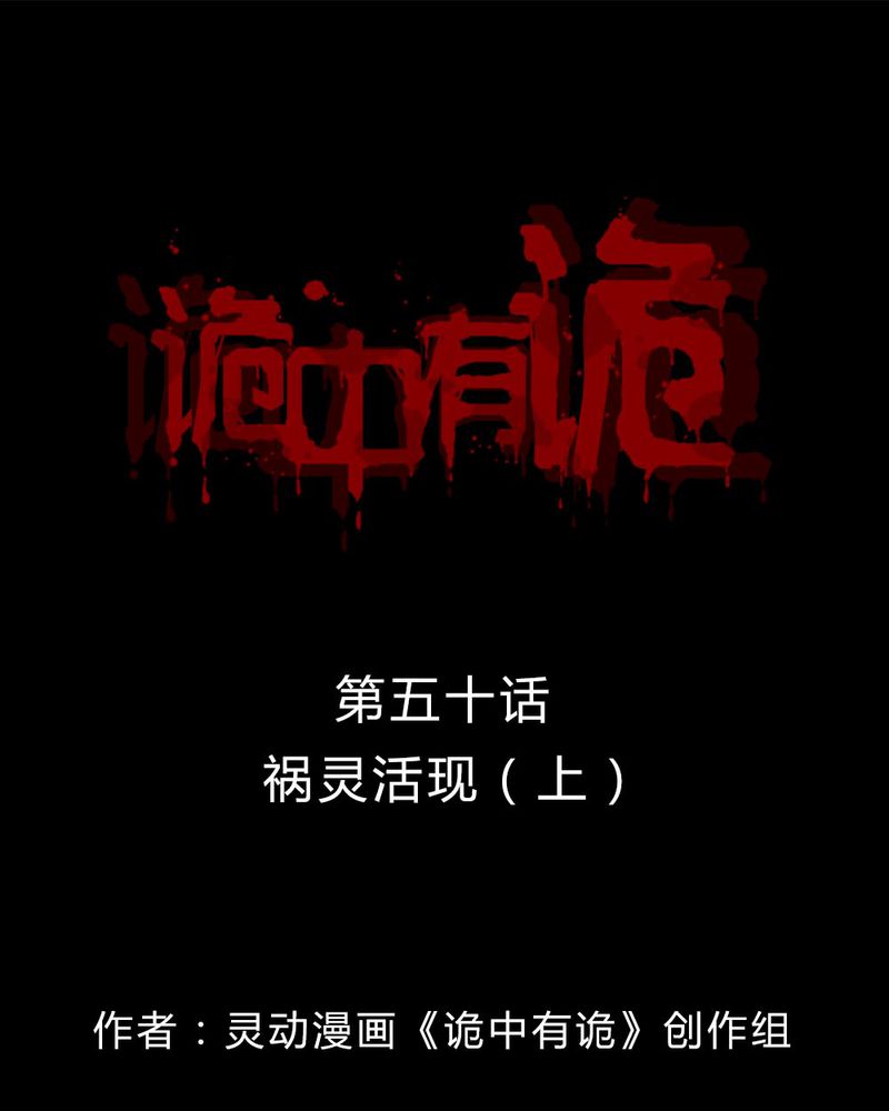 诡中有诡漫画免费下拉漫画,第50章：祸灵活现（上）1图