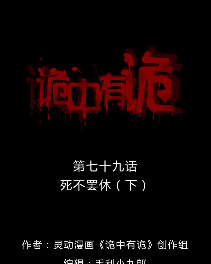 诡异校园小说漫画,第77章：死不罢休（下）1图