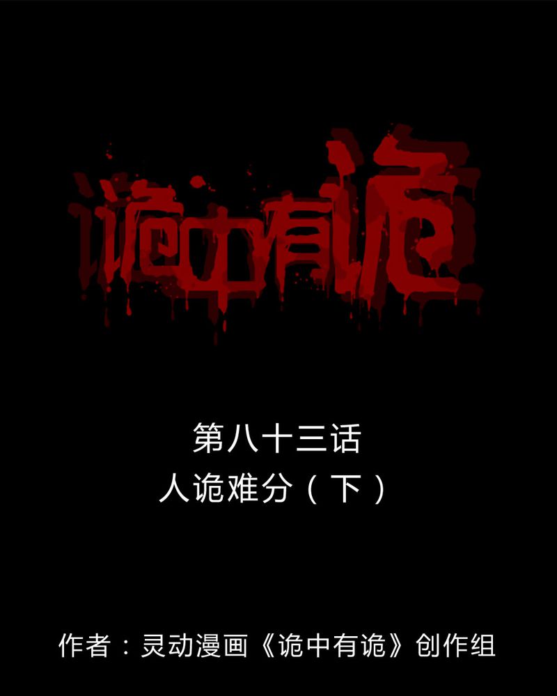 诡中有诡漫画,第81章：人诡难分（下）1图