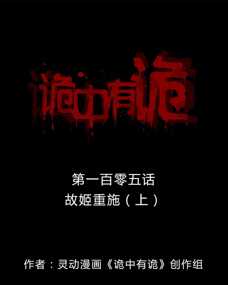 诡异校园小说漫画,第103章：故姬重施(上)1图