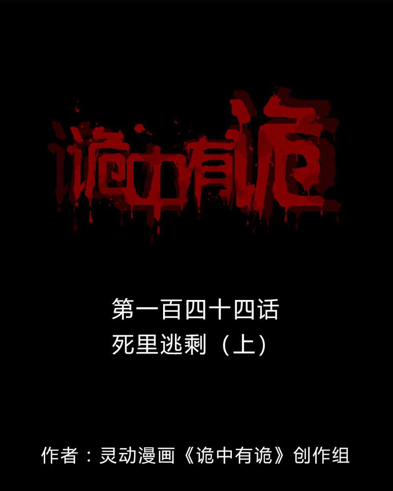 诡中有诡漫画免费下拉漫画,第142章：死里逃剩1图