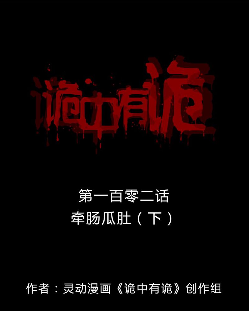 诡中有诡漫画全集漫画,第100章：牵肠瓜肚（下）1图