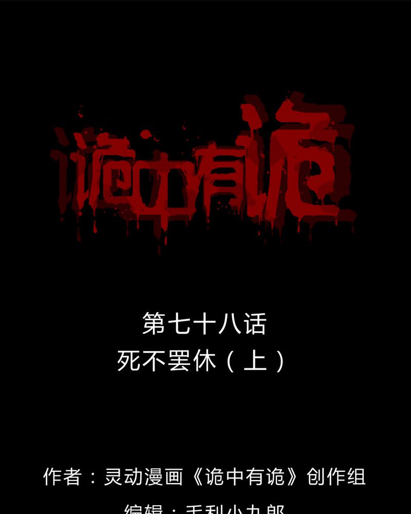 诡中有诡漫画免费下拉漫画,第76章：死不罢休（上）1图