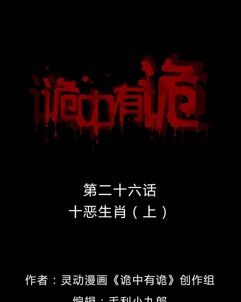 诡中有诡漫画免费下拉漫画,第26章：十恶生肖（上）1图