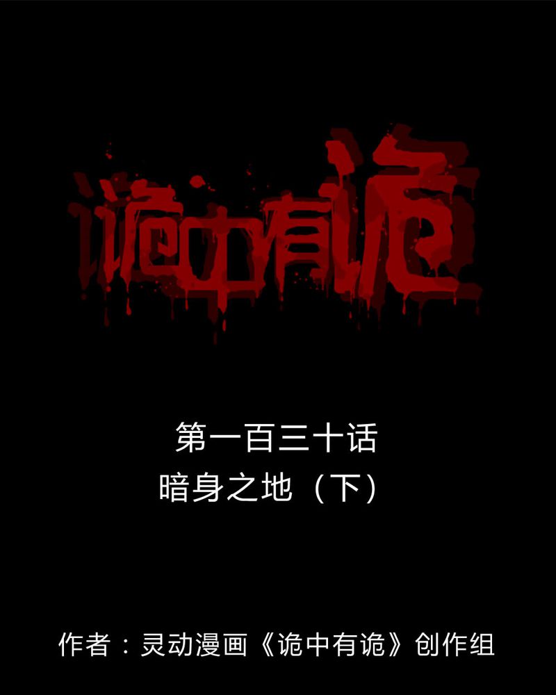 诡异校园小说漫画,第128章：暗身之地（下）1图