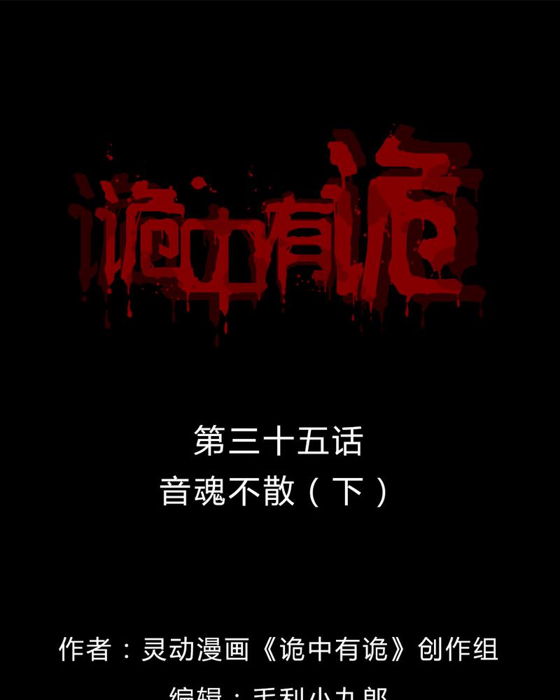 诡诈漫画,第35章：音魂不散（下）1图