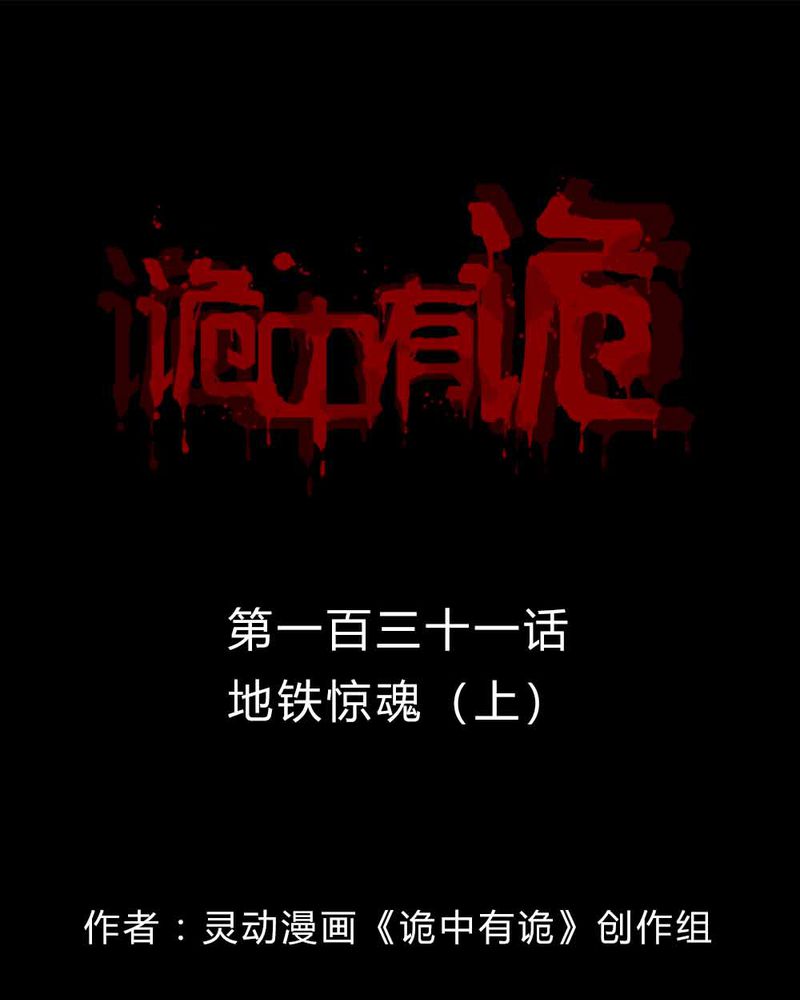 诡中有诡漫画全集漫画,第129章：地铁惊魂（上）1图