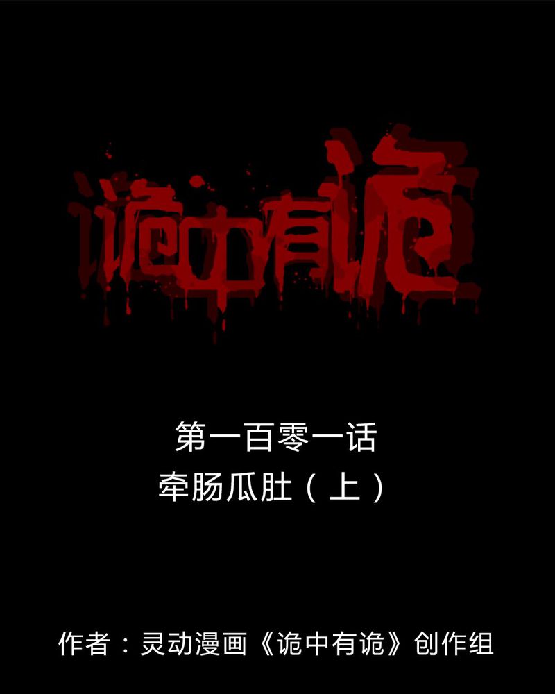 诡诈漫画,第99章：牵肠瓜肚（上）1图