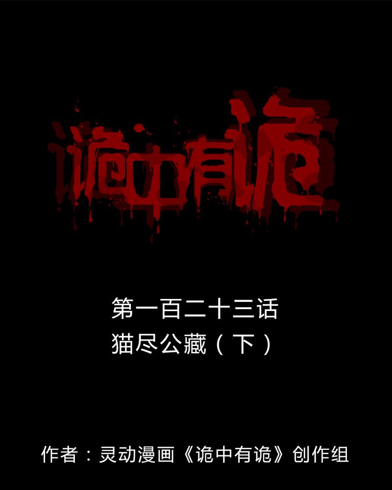 诡计漫画,第121章：猫尽公藏（下）1图