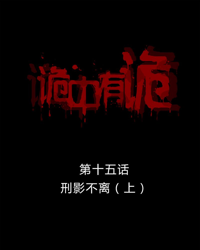 诡计漫画,第15章：形影不离（上）1图