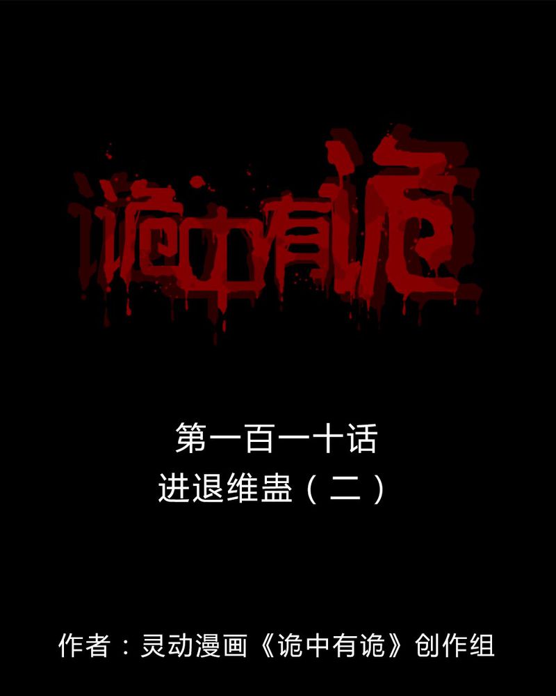 诡异校园小说漫画,第108章：进退维蛊（二）1图